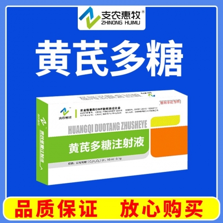 【支農惠牧】黃芪多糖注射液10毫升*10支益氣固本