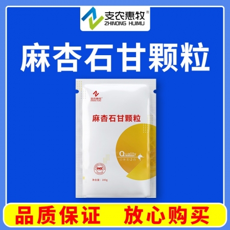 【支農惠牧】麻杏石甘顆粒100g 清熱化痰、止咳平喘