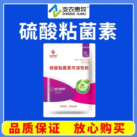 【支農惠牧】硫酸黏菌素可溶性粉100g革蘭氏陰性菌所致的腸道感染。