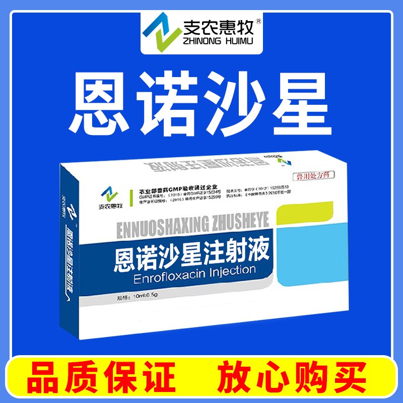 【支農惠牧】恩諾沙星注射液 恩諾沙星 沙門氏菌大腸埃希菌放線桿菌支原體衣原體