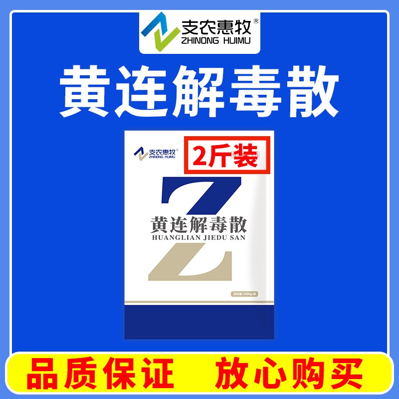 【支農(nóng)惠牧】黃連解毒散1000g瀉火解毒瘡黃腫毒體溫升高，血熱發(fā)斑，狂躁不安