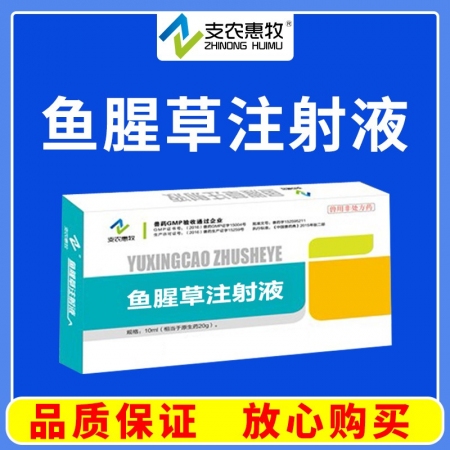 【支农惠牧】鱼腥草注射液10ml*10支