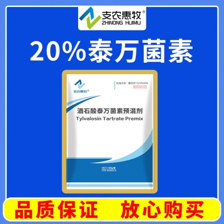 【支農惠牧】20%酒石酸泰萬菌素預混劑100g 豬、雞支原體感染