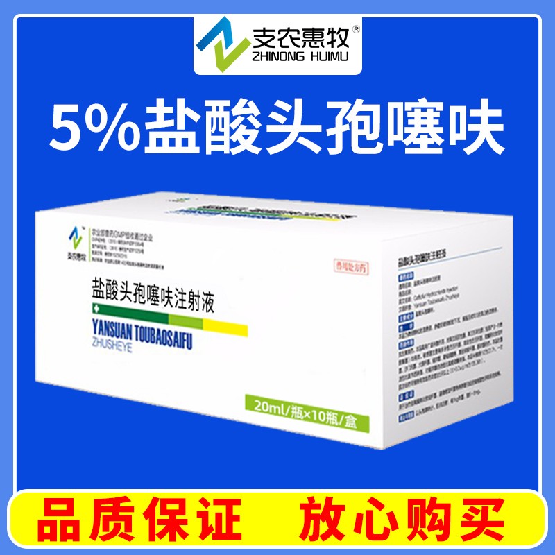 【支農惠牧】5%鹽酸頭孢噻呋200ml/盒廣譜殺菌胸膜肺炎沙門氏菌大腸桿菌鏈球菌