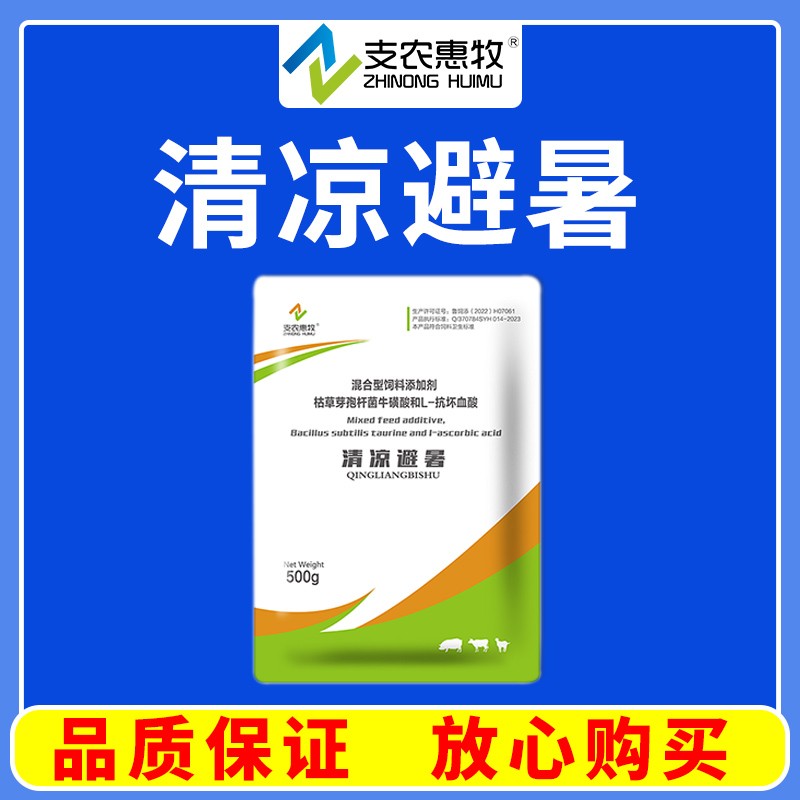 【支農惠牧】清涼避暑500g/袋 