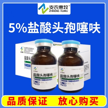 【支農惠牧】鹽酸頭孢噻呋注射液 豬細菌性呼吸系統疾病