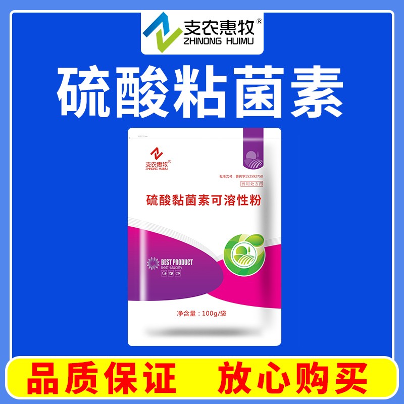 【支農惠牧】硫酸黏菌素可溶性粉100g革蘭氏陰性菌所致的腸道感染。