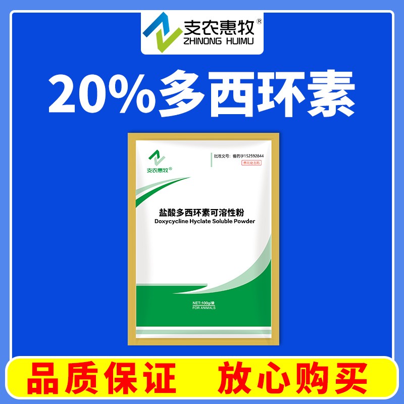 【支農惠牧】20%鹽酸多西環素可溶性粉支原體呼吸道大腸埃希菌病沙門氏菌病