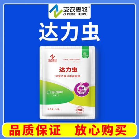 【支農惠牧】阿苯達唑伊維菌素粉達力蟲驅蟲藥、豬線蟲、吸蟲、絳蟲、螨等體內外寄生蟲。