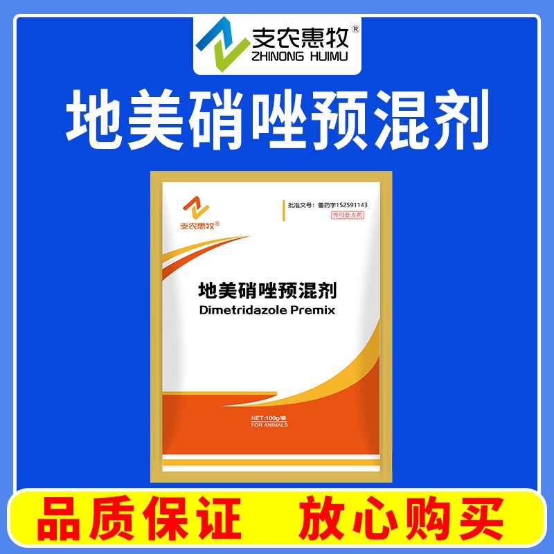 【支農惠牧】20%地美硝唑預混劑 豬密螺旋體痢疾和禽組織滴蟲病