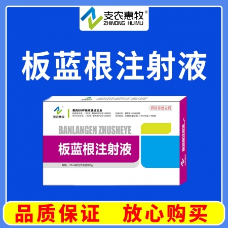 【支農惠牧】板藍根注射液10ml/支*10支/盒