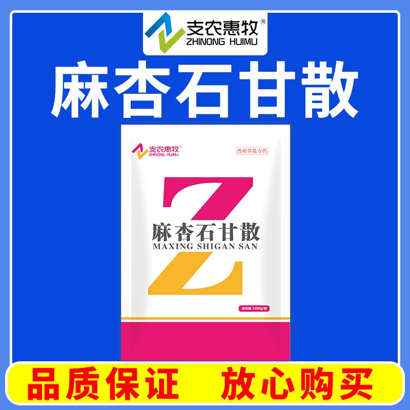 【支農惠牧】麻杏石甘散1000g清熱宣肺平喘肺熱咳喘咳嗽氣粗發熱口渴尿少
