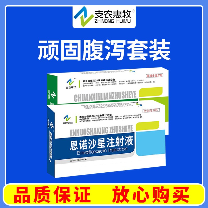 【支農(nóng)惠牧】腹瀉套裝穿心蓮注射液恩諾沙星注射液沙門氏菌大腸埃希菌放線桿菌支原體衣原體清熱解毒 腸炎肺