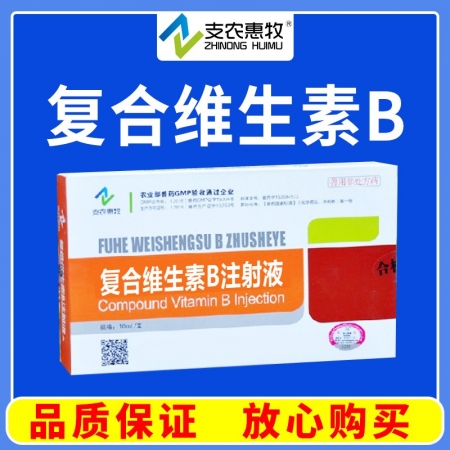 【支農(nóng)惠牧】復合維生素B注射液維生素神經(jīng)炎癩皮病，口腔炎