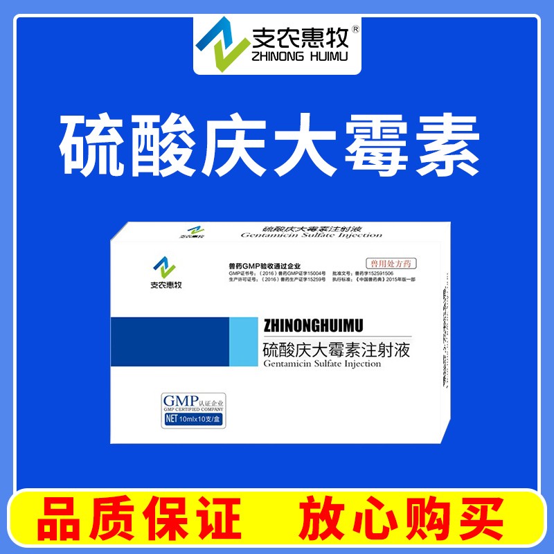 【支農(nóng)惠牧】硫酸慶大霉素注射液10ml/支*10支/盒慶大霉素巴氏桿菌沙門氏菌