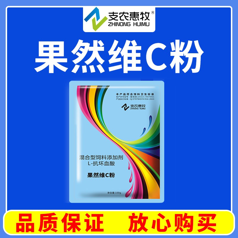 【支農(nóng)惠牧】果然維C粉