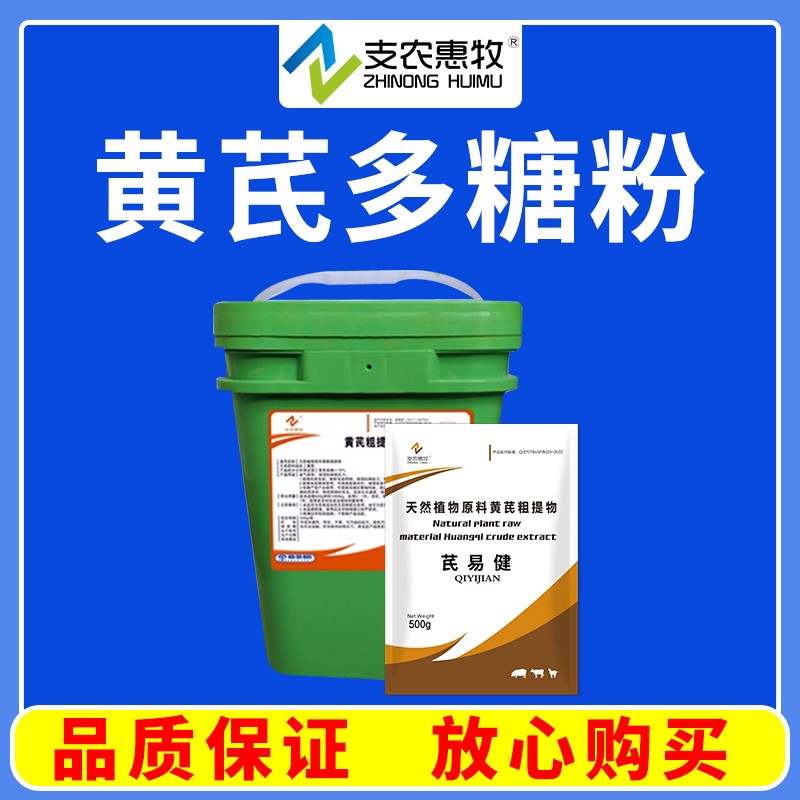 【支農(nóng)惠牧】天然植物原料黃芪粗提物