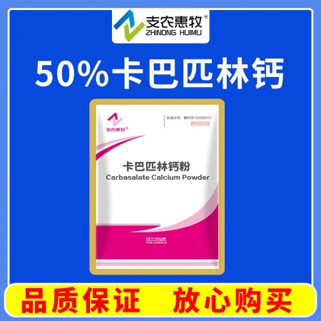 【支農惠牧】50%卡巴匹林鈣粉100g用于豬、雞發熱和疼痛。解熱鎮痛抗炎藥