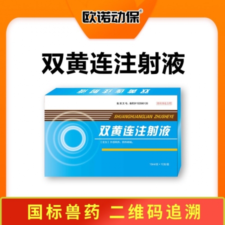 【歐諾動保】雙黃連注射液10ml/支*10支/盒  金銀花 黃芩 連翹 外感風(fēng)熱 肺熱咳喘 