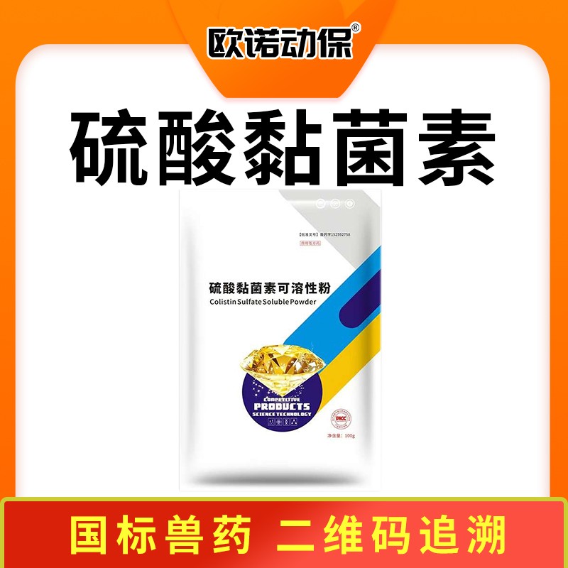 【歐諾動(dòng)?！苛蛩狃ぞ乜扇苄苑?00g 腸道感染 革蘭氏陰性菌 多肽類抗生素  黏菌素  