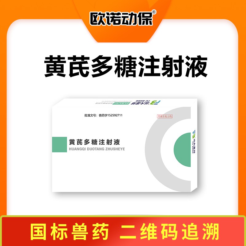 【歐諾動保】黃芪多糖注射液10ml/支*10支/盒 病毒性疾病 黃芪多糖 雞傳染性法式囊病