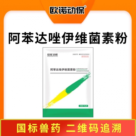 【欧诺动保】10.2%阿苯达唑伊维菌素粉  驱虫药 体内外寄生虫线虫吸虫螨等