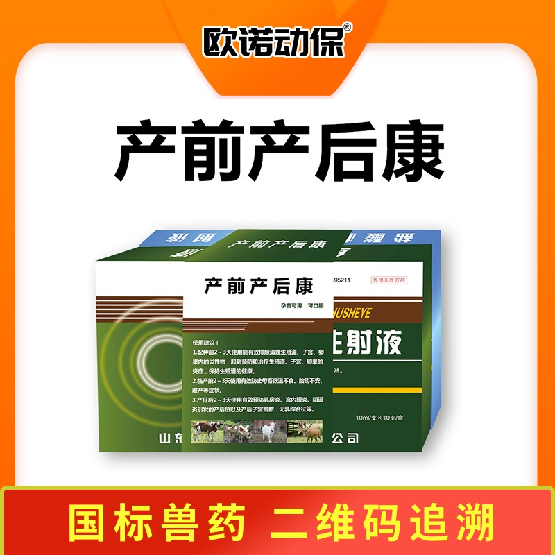 【歐諾動保】產前產后康注射液套裝 宮內膜 陰道炎 乳房炎 低溫不食 胎動不安 難產孕畜可用魚腥草林可