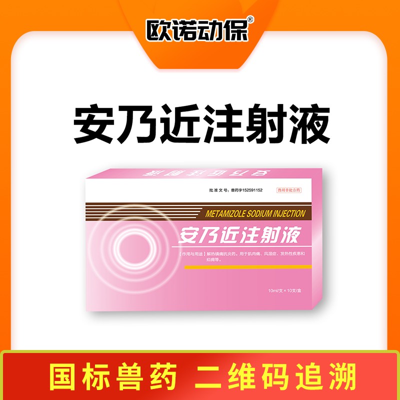 【歐諾動保】安乃近注射液10ml/支x10支/盒 肌肉痛 風濕癥 發熱性疾患 疝痛 安乃近