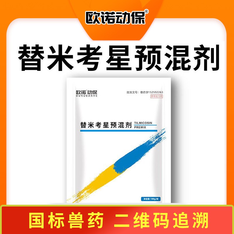 【歐諾動保】10%替米考星預混劑100g/袋 支原體感染 豬胸膜肺炎放線桿菌 巴氏桿菌 替米考星