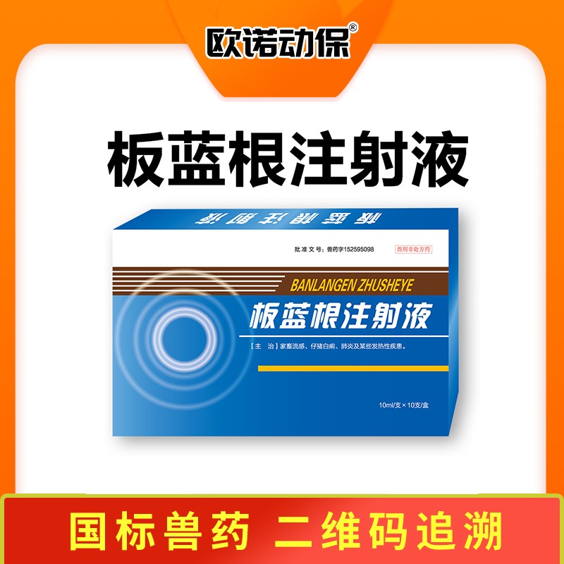 【歐諾動保】板藍根注射液10ml/支*10支/盒 針劑 家畜流感 仔豬白痢 肺炎 板藍根  