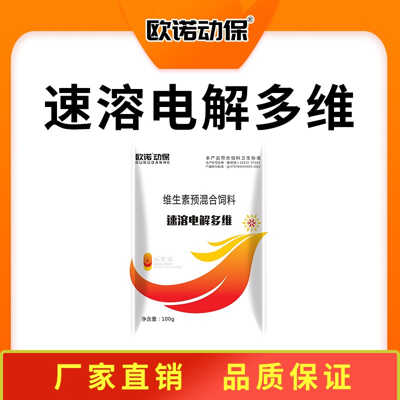 【歐諾動保】速溶電解多維 維生素預混合飼料 100g/袋