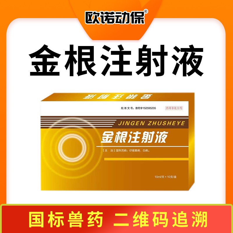 【歐諾動保】金根注射液針劑10ml/支*10支/盒 金銀花 板藍根 濕熱瀉痢 仔豬黃痢、白痢