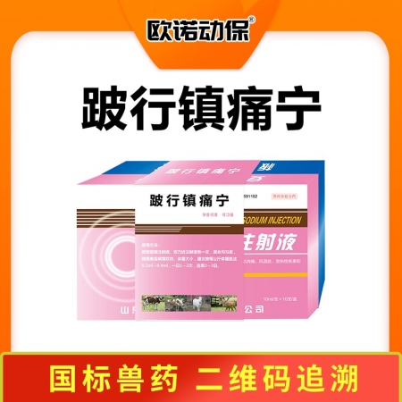 【歐諾動保】跛行鎮痛寧 注射液套裝 跛行口蹄潰爛附紅細胞體病高燒混合感染弓形體孕...