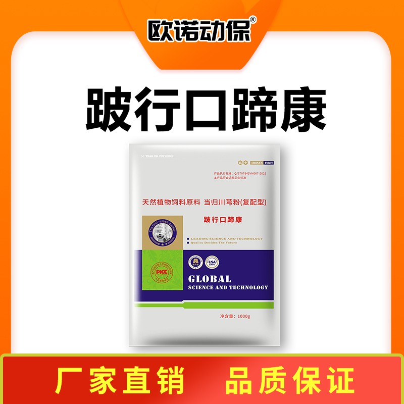 【歐諾動保】跛行口蹄康1000g 家畜站立疼痛 蹄部不能著地 蹄殼脫落臥地不起天然植物原料當歸川穹粉