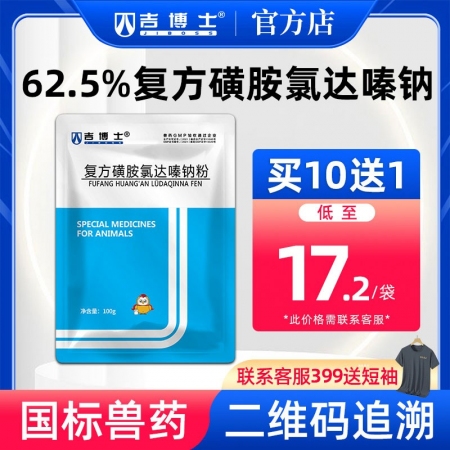 【吉博士】62.5%复方磺胺氯达嗪钠粉治疗畜禽肠炎及大肠埃希菌巴氏杆菌感染,止泻仔猪黄白痢