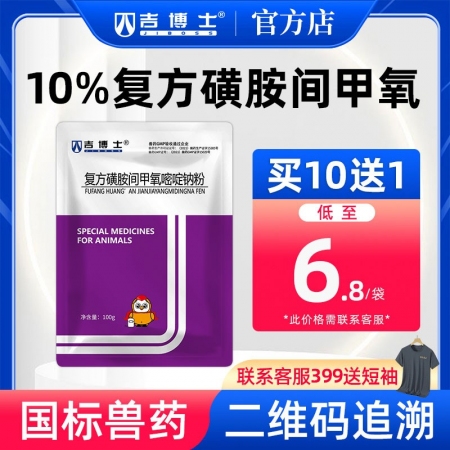 【吉博士】12%复方磺胺间甲氧嘧啶钠可溶性粉抗菌消炎 弓形体，附红体，链球菌，球虫，萎缩性鼻炎