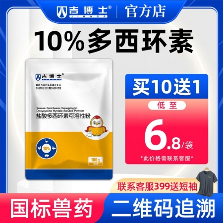 【吉博士】10%盐酸多西环素可溶性粉100g强力霉素支原体肺炎呼吸道附红体支原体链球菌肺炎大肠杆菌