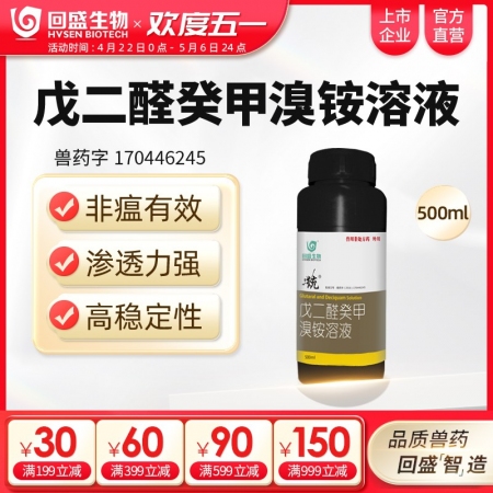 【回盛生物】统 戊二醛癸甲溴铵溶液500ml 猪场消毒带畜禽消毒消毒液消毒水消毒剂