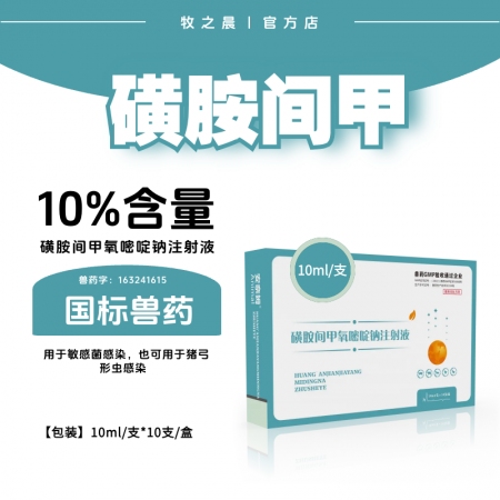 【牧之晨】10%磺胺間甲氧嘧啶鈉注射液 10ml*10支/盒 用于敏感菌感染，也可用于豬弓形蟲感染