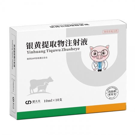 【豬大夫】銀黃提取物注射液 解熱退燒退熱消炎抗病毒流感呼吸道感染金銀花黃芩