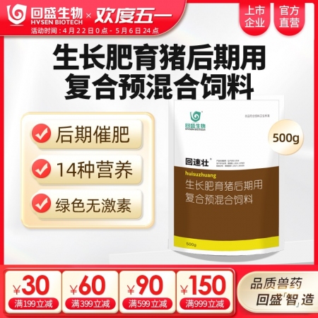 【回盛生物】回速壮 生长育肥猪后期复合预混合饲料500g 补充维生素矿物质催肥促生长