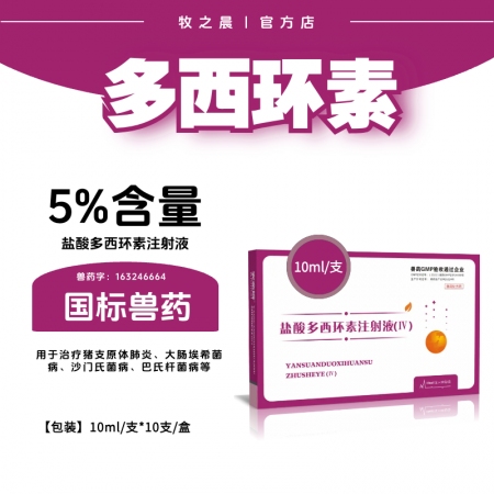 【牧之晨】5%鹽酸多西環(huán)素注射液 10ml*10支用于治療革蘭氏陽(yáng)性、陰性菌和支原體引起的豬感染性疾