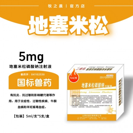 【牧之晨】地塞米松磷酸鈉注射液 抗炎 抗過敏  5ml×5支/盒