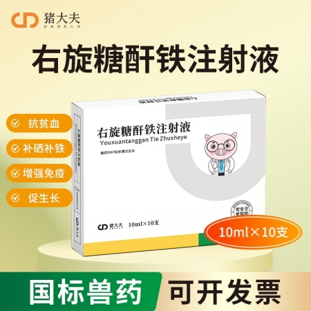 【豬大夫】右旋糖酐鐵注射液  小分子高含量10% 仔豬補鐵補血生血針  分子小吸...