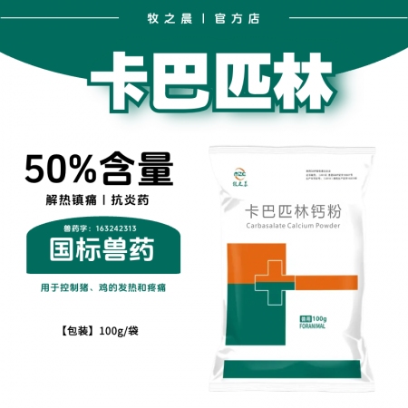 【牧之晨】50%卡巴匹林鈣可溶性粉100g 獸用 解熱鎮痛抗炎藥，用于控制豬、雞的發熱和疼痛