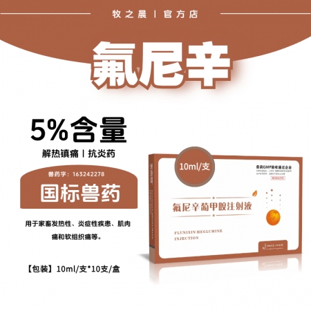 【牧之晨】5%氟尼辛葡甲胺注射液 獸用 10ml*10支/盒 解熱鎮痛抗炎藥。
