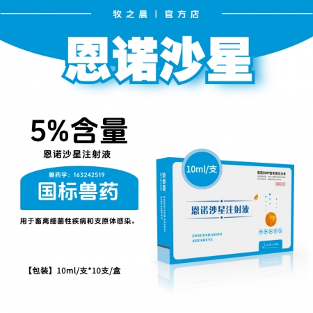 【牧之晨】5%恩諾沙星注射液針劑10ml*10支 獸用 用于畜禽細菌性疾病和支原體感染
