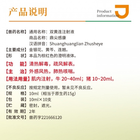 【豬大夫】雙黃連注射液獸藥 清熱解毒，肺熱咳喘，風(fēng)熱感冒，孕畜可用