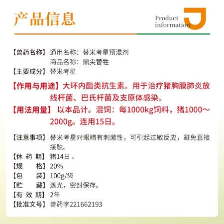【豬大夫】20%替米考星預(yù)混劑 主治豬喘氣病、胸膜肺炎、副嗜血桿菌病、萎縮性鼻和藍(lán)耳
