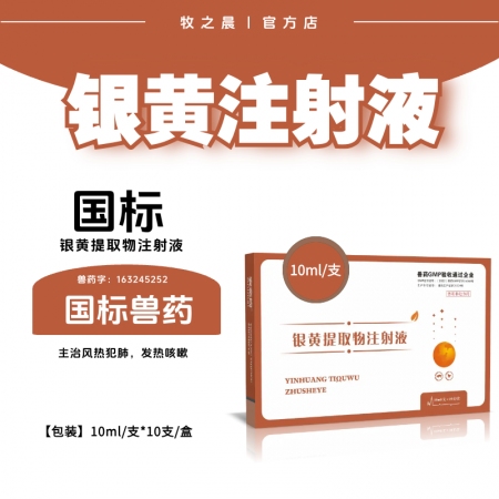 【牧之晨】銀黃提取物注射液10ml/支*10支/盒  獸用 清熱疏風利咽解毒主治風熱犯肺，發熱咳嗽